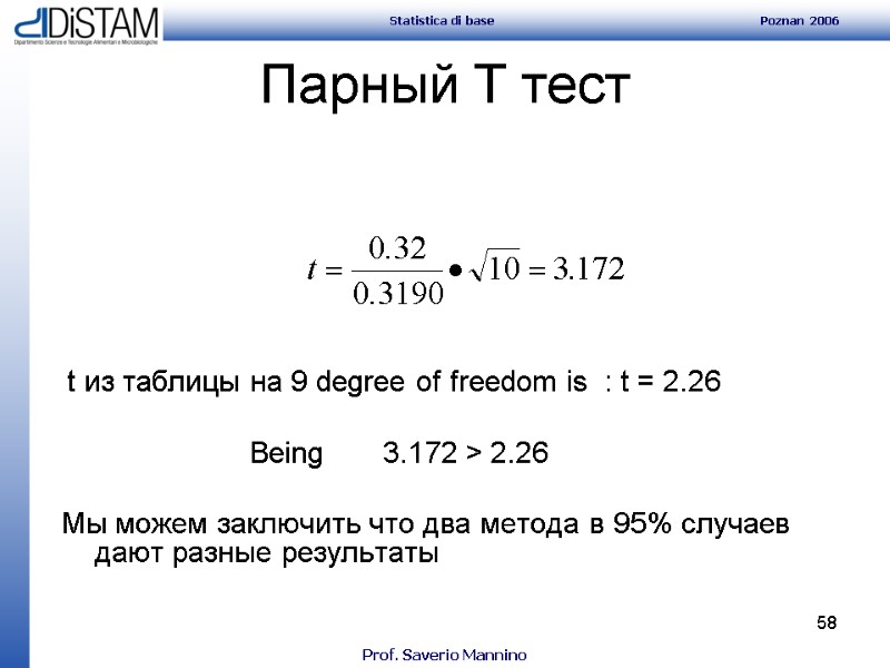 58 Парный T тест          